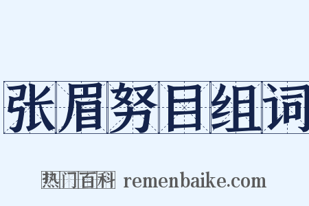 张眉努目组词是什么意思的图片